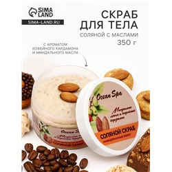 Скраб для тела соляной с маслами Ocean Spa кофейный кардамон и миндальное масло, 350 г