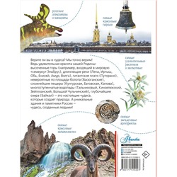 АСТ Бросалина Л.М. "Чудеса России"