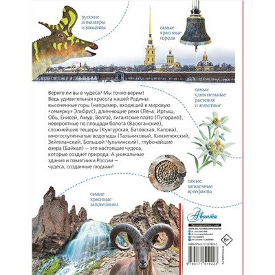 АСТ Бросалина Л.М. "Чудеса России"