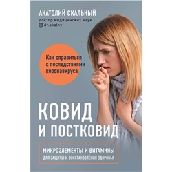 Эксмо Анатолий Скальный "Ковид и постковид. Микроэлементы и витамины для защиты и восстановления здоровья"
