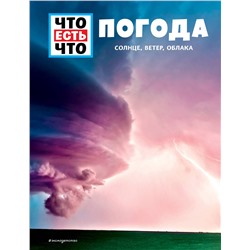 Эксмо Карстен Шванке "ПОГОДА. Солнце, ветер, облака"