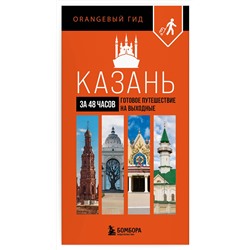 Эксмо "Казань за 48 часов. Готовое путешествие на выходные"