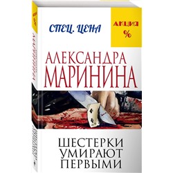 Эксмо Александра Маринина "Шестерки умирают первыми"