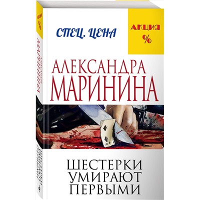Эксмо Александра Маринина "Шестерки умирают первыми"