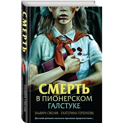 Эксмо Эльвира Смелик, Екатерина Горбунова "Смерть в пионерском галстуке"