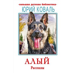АСТ Коваль Ю.И. "Алый. Рассказы"