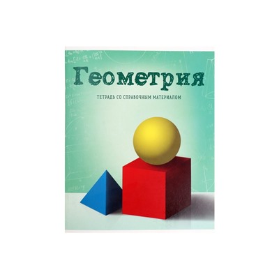 Тетрадь предметная, 36 листов в клетку, Calligrata, «Предметы. Геометрия»