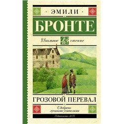 АСТ Эмили Бронте "Грозовой перевал"