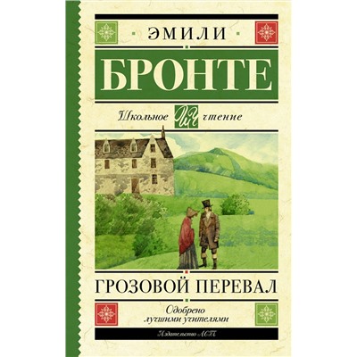 АСТ Эмили Бронте "Грозовой перевал"