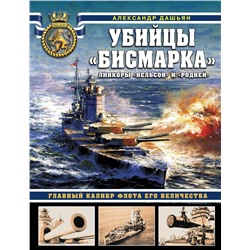 Эксмо Александр Дашьян "Убийцы «Бисмарка». Линкоры «Нельсон» и «Родней»"