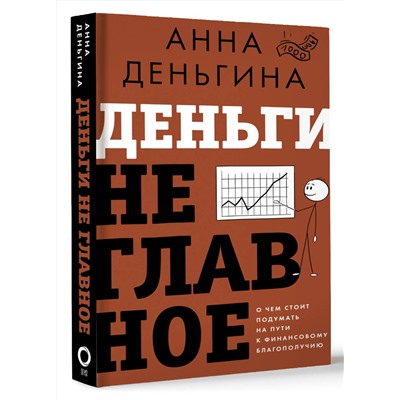 АСТ Анна Деньгина "Деньги не главное. О чем стоит подумать на пути к финансовому благополучию"