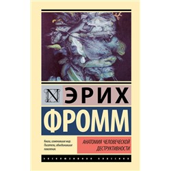 АСТ Эрих Фромм "Анатомия человеческой деструктивности"