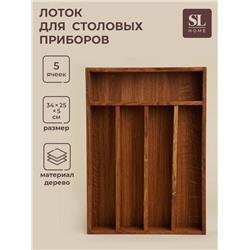Лоток для столовых приборов SL Home, 34×25×5 см, дуб