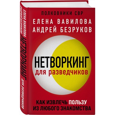 Эксмо Елена Вавилова, Андрей Безруков, Андрей Бронников "Комплект из 3 книг (Нетворкинг для разведчиков. Как извлечь пользу из любого знакомства. Женщина, которая умеет хранить тайны. Зашифрованное сердце)"