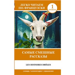 АСТ Доде А. "Самые смешные рассказы. Уровень 1 = Les Histoires Drôles"