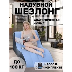 Кресло надувное с насосом 138х78 см , анатомический шезлонг до 100кг, синий цвет, насос в комплекте