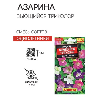Семена Цветов Азарина "Вьющийся триколор", смесь сортов, 5 шт