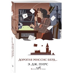 Эксмо Э. Дж. Пирс "Дорогая миссис Берд..."