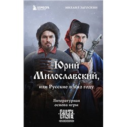 Эксмо Михаил Загоскин "Юрий Милославский, или Русские в 1612 году (Смута)"
