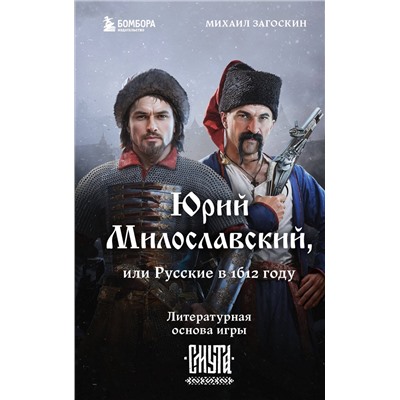 Эксмо Михаил Загоскин "Юрий Милославский, или Русские в 1612 году (Смута)"