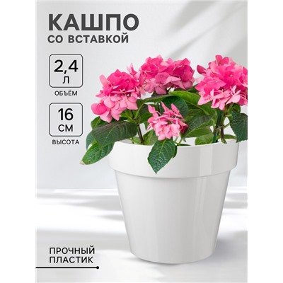 Кашпо для цветов со вставкой Plast-Avenue «Порто», 2.4 л, пластик, белое