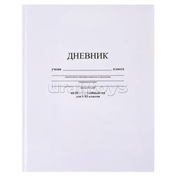 Дневник 1-11 кл. обл. 7БЦ, однотонный "Белый"