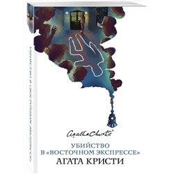 Эксмо Агата Кристи "Убийство в «Восточном экспрессе»"