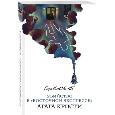 Эксмо Агата Кристи "Убийство в «Восточном экспрессе»"