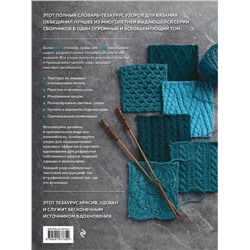 Эксмо Vogue Knitting Magazine "800+ узоров для вязания на спицах. Словарь-тезаурус с инструкциями и схемами"
