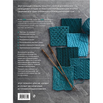 Эксмо Vogue Knitting Magazine "800+ узоров для вязания на спицах. Словарь-тезаурус с инструкциями и схемами"