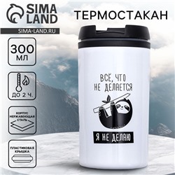Термокружка «Я не делаю», 300 мл