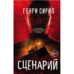 Эксмо Генри Сирил "Сценарий"