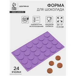 Форма для конфет и шоколада Доляна «Круг», силикон, 29×17×0.5 см, 24 ячейки (d=3.4 см), МИКС