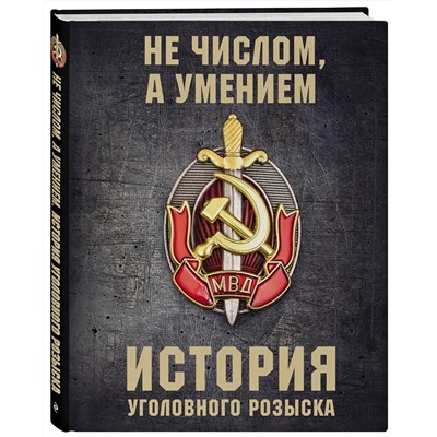 Эксмо Анатолий Матвиенко "История уголовного розыска"