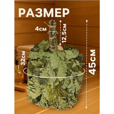 Веник для бани, дубовый, 45 см, с донником