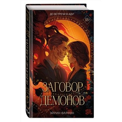 359198 Эксмо Эйрин Фаррон "Заговор демонов (#2)"