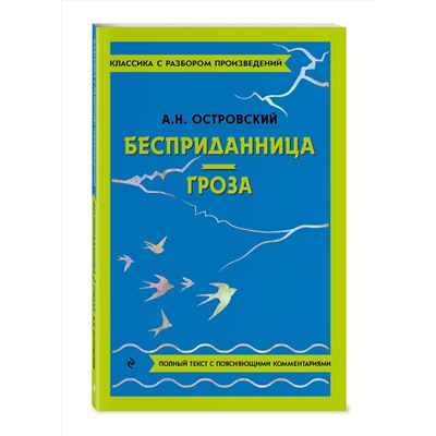Эксмо А. Н. Островский "Бесприданница. Гроза"