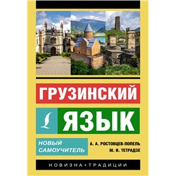 АСТ А. А. Ростовцев-Попель, М. И. Тетрадзе "Грузинский язык. Новый самоучитель"