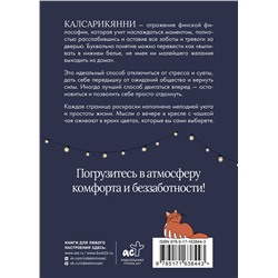 АСТ . "Калсарикянни: мое экспресс-счастье на каждый день"