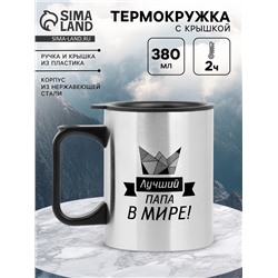Термокружка, 380 мл, «Лучший папа в мире!», 10×7.8 см