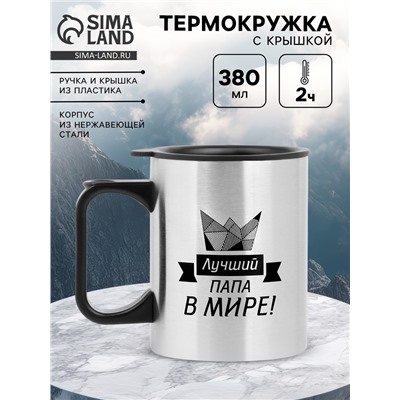 Термокружка, 380 мл, «Лучший папа в мире!», 10×7.8 см