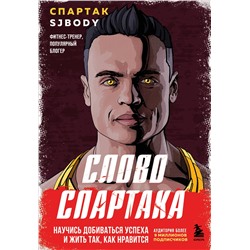 Эксмо Спартак Бендеров "Слово Спартака. Научись добиваться успеха и жить так, как нравится"