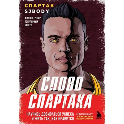 Эксмо Спартак Бендеров "Слово Спартака. Научись добиваться успеха и жить так, как нравится"