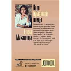 АСТ Елена Михалкова "Перо бумажной птицы"