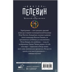 АСТ Виктор Пелевин "Чапаев и Пустота"