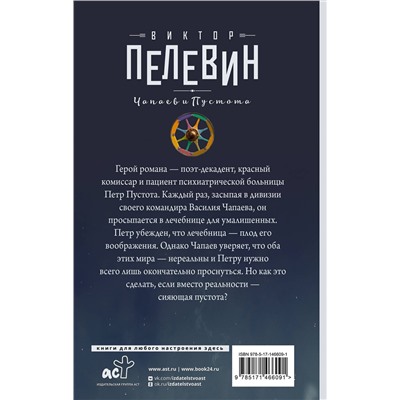 АСТ Виктор Пелевин "Чапаев и Пустота"