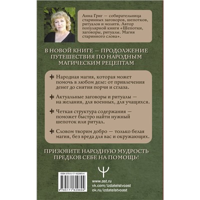 АСТ Анна Григ "Шепотки и народная магия на удачу, любовь, деньги и счастливую жизнь. Словом творим добро"