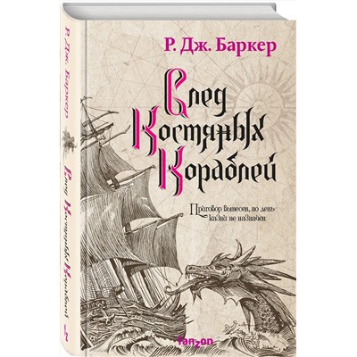 360462 Эксмо Р. Дж. Баркер "След костяных кораблей"