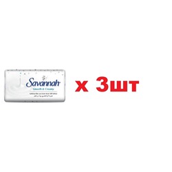 Savannah Мыло туалетное 125г Smooth Creamy Нежный крем 3шт
