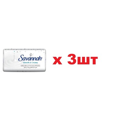 Savannah Мыло туалетное 125г Smooth Creamy Нежный крем 3шт